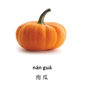 南瓜