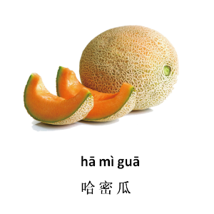 哈密瓜