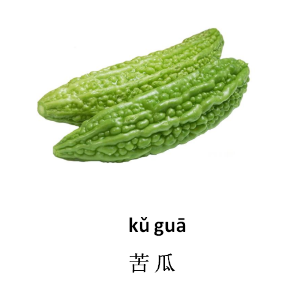 苦瓜