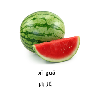 西瓜