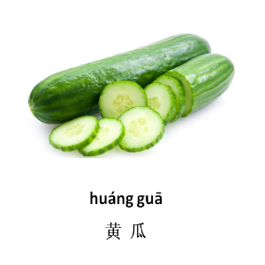 黄瓜